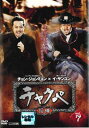 【ご奉仕価格】チャクペ 相棒 7(第13話、第14話) 字幕のみ【洋画 中古 DVD】メール便可 ケース無:: レンタル落ち