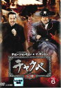 【売り尽くし】チャクペ 相棒 6(第11話、第12話) 字幕のみ【洋画 中古 DVD】メール便可 ケース無:: レンタル落ち