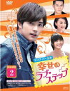 【ご奉仕価格】幸せのラブ・ステップ 3枚組 DVD-BOX2 字幕のみ【洋画 新品 DVD】