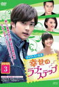 【ご奉仕価格】幸せのラブ・ステップ 3枚組 DVD-BOX3 字幕のみ【洋画 新品 DVD】