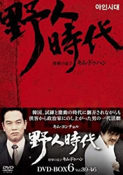 【ご奉仕価格】野人時代 将軍の息子 キム・ドゥハン 8枚組 DVD-BOX6 字幕のみ【洋画 新品 DVD】送料無..