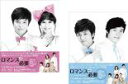 【ご奉仕価格】ロマンスが必要(2BOXセット)1、2 ブルーレイディスク【洋画 新古:未使用 Blu-ray】送料無料