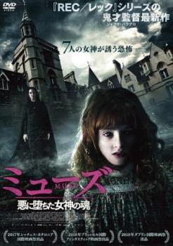 ミューズ 悪に堕ちた女神の魂【洋画 中古 DVD】メール便可 レンタル落ち