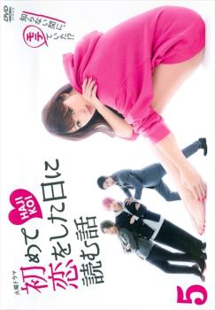 初めて恋をした日に読む話 5(第9話、最終 第10話)【邦画