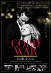 【バーゲンセール】COLD WAR コールド・ウォー あの歌、2つの心 字幕のみ【洋画 中古 DVD】メール便可 レンタル落ち