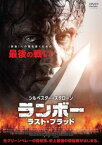 【ご奉仕価格】ランボー ラスト・ブラッド【洋画 中古 DVD】メール便可 レンタル落ち