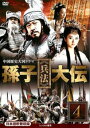 孫子 兵法 大伝 4(第7話、第8話)【洋画 中古 DVD】メール便可 ケース無:: レンタル落ち