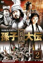 孫子 兵法 大伝 2(第3話、第4話)【洋画 中古 DVD】メール便可 ケース無:: レンタル落ち