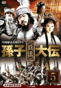 【売り尽くし】孫子 兵法 大伝 5(第9話、第10話)【洋画 中古 DVD】メール便可 ケース無:: レンタル落ち