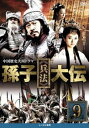 【売り尽くし】孫子 兵法 大伝 9(第17話、第18話)【洋画 中古 DVD】メール便可 ケース無:: レンタル落ち