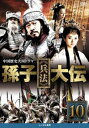 孫子 兵法 大伝 10(第19話、第20話)【洋画 中古 DVD】メール便可 ケース無:: レンタル落ち