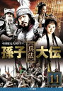 孫子 兵法 大伝 11(第21話、第22話)【洋画 中古 DVD】メール便可 ケース無:: レンタル落ち