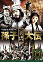 【売り尽くし】孫子 兵法 大伝 14(第27話、第28話)【洋画 中古 DVD】メール便可 ケース無:: レンタル落ち