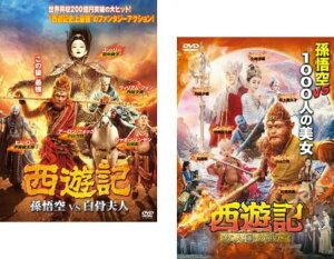 【ご奉仕価格】西遊記(2枚セット)孫悟空 vs 白骨夫人、女人国の戦い【全巻 洋画 中古 DVD】メール便可 レンタル落ち