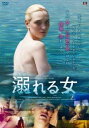 溺れる女 字幕のみ【洋画 中古 DVD】メール便可 レンタル落ち