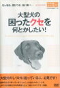 &nbsp;JAN&nbsp;4536232001226&nbsp;品　番&nbsp;EIRTD001&nbsp;出　演&nbsp;中井真澄&nbsp;制作年、時間&nbsp;2005年&nbsp;57分&nbsp;製作国&nbsp;日本&nbsp;メーカー等&nbsp;エイ出版社&nbsp;ジャンル&nbsp;趣味、実用／動物&nbsp;カテゴリー&nbsp;DVD&nbsp;入荷日&nbsp;【2022-02-17】【あらすじ】大型犬の困ったクセを何とかしたい!普段の生活で困っていることのしつけ直しのポイントを、JKC公認訓練士の中井真澄先生に教わります。雑誌や本だけでは分かりづらかったしつけのポイントを、映像とナレーションで分かりやすく解説します。※ジャケット(紙)には、バーコード・管理用シール等が貼ってある場合があります。レンタル落ちの中古品ですディスクはクリーニングを行い出荷します