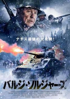 「売り尽くし」バルジ・ソルジャーズ【洋画 中古 DVD】メール便可 レンタル落ち