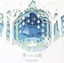 【売り尽くし】芽ぐみの雨 通常盤