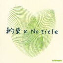 【売り尽くし】約束×No title 通常盤【CD、音楽 中古 CD】メール便可 ケース無:: レンタル落ち