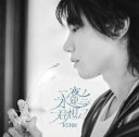 【売り尽くし】一夜ノ永遠ニ君想フ【CD、音楽 中古 CD】メール便可 ケース無:: レンタル落ち