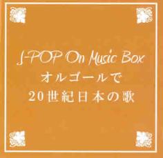 【ご奉仕価格】BGM CD J-POP On Music Box 