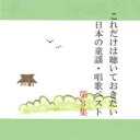これだけは聴いておきたい日本の童謡・唱歌ベスト 3【CD、音楽 中古 CD】メール便可 ケース無:: レンタル落ち