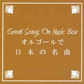 【ご奉仕価格】BGM CD Great Songs On Music