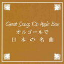 「売り尽くし」BGM CD Great Songs On Music Box オルゴールで日本の名曲【CD、音楽 中古 CD】メール便可 ケース無:: レンタル...
