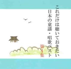 「売り尽くし」これだけは聴いておきたい日本の童謡・唱歌ベスト 4【CD、音楽 中古 CD】メール便可 ケース無:: レンタル落ち