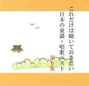「売り尽くし」これだけは聴いておきたい日本の童謡・唱歌ベスト 6【CD、音楽 中古 CD】メール便可 ケース無:: レンタル落ち