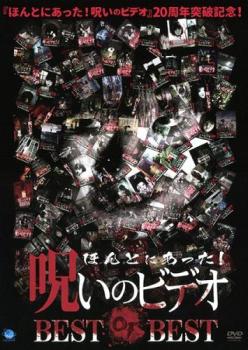 ほんとにあった!呪いのビデオ BEST OF BEST【邦画 中古 DVD】メール便可 レンタル落ち