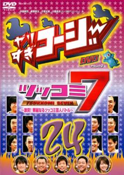 やりすぎコージー DVD 24 ツッコミ7【お笑い 中古 DVD】メール便可 レンタル落ち