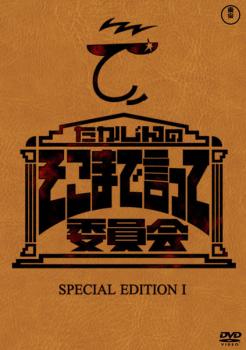 たかじんのそこまで言って委員会 SPECIAL EDITION 1【趣味、実用 中古 DVD】メール便可 レンタル落ち