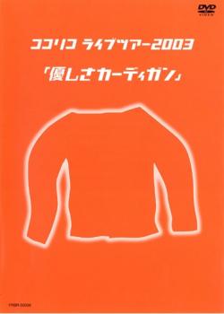 【バーゲンセール】ココリコライブツアー2003 優しさカーディガン【お笑い 中古 DVD】メール便可 ケース無:: レンタル落ち