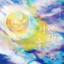 【バーゲンセール】小夜すがら【CD、音楽 中古 CD】メール便可 ケース無:: レンタル落ち