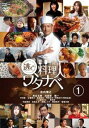 &nbsp;JAN&nbsp;4570043170276&nbsp;品　番&nbsp;DRCU17027&nbsp;出　演&nbsp;池内博之(亘鍋篤)／岸谷五朗(出口あやか)／尚語賢(一琳)／魏一／中村蒼／三浦貴大／新津ちせ／門田宗大／中野良子&nbsp;監　督&nbsp;門馬直人／北畑龍一／佐藤リョウ&nbsp;制作年、時間&nbsp;2019年&nbsp;90分&nbsp;製作国&nbsp;日本&nbsp;メーカー等&nbsp;ライツキューブ&nbsp;ジャンル&nbsp;邦画／TVドラマ／コメディ／人情喜劇&nbsp;&nbsp;【コメディ 爆笑 笑える 楽しい】&nbsp;カテゴリー&nbsp;DVD&nbsp;入荷日&nbsp;【2022-11-17】【あらすじ】妻殺しの容疑者として追われる築地の料理人・亘鍋は伊東へと逃げた。そこで芸妓の光に偶然出会った亘鍋は店を手伝うことに。第1話から第3話を収録。※ジャケット(紙)には、バーコード・管理用シール等が貼ってある場合があります。レンタル落ちの中古品ですディスクはクリーニングを行い出荷します