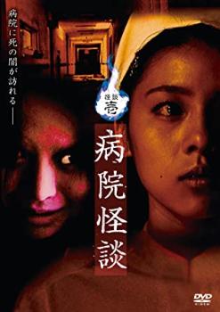 怪談 壱 病院怪談【邦画 中古 DVD】メール便可 ケース無:: レンタル落ち