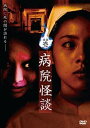 怪談 壱 病院怪談【邦画 中古 DVD】メール便可 ケース無:: レンタル落ち