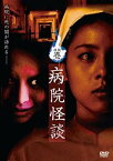 【ご奉仕価格】怪談 壱 病院怪談【邦画 中古 DVD】メール便可 ケース無:: レンタル落ち