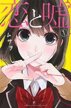 恋と嘘(13冊セット)第 1～11 12 美咲編 12 莉々奈編 全巻 完結 セット【全巻セット コミック 本 中古 Comic】レンタル落ち