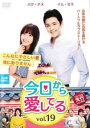 【売り尽くし】今日から愛してる 19(第55話〜第57話) 字幕のみ【洋画 中古 DVD】メール便可 ケース無:: レンタル落ち
