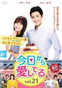 【売り尽くし】今日から愛してる 21(第61話〜第63話) 字幕のみ【洋画 中古 DVD】メール便可 ケース無:: レンタル落ち