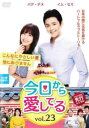 【売り尽くし】今日から愛してる 23(第67話〜第69話) 字幕のみ【洋画 中古 DVD】メール便可 ケース無:: レンタル落ち