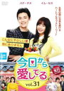 【売り尽くし】今日から愛してる 31(第91話〜第93話) 字幕のみ【洋画 中古 DVD】メール便可 ケース無:: レンタル落ち