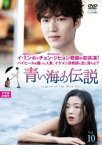 【ご奉仕価格】青い海の伝説 日本編集版 10(第19話、第20話)【洋画 中古 DVD】メール便可 レンタル落ち