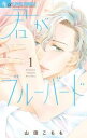 【売り尽くし】君がブルーバード 1【コミック・本 中古 コミック】レンタル落ち
