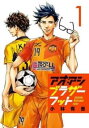 【ご奉仕価格】アオアシブラザーフット 1【コミック・本 中古 コミック】レンタル落ち
