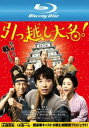 引っ越し大名! ブルーレイディスク【邦画 中古 Blu-ray】メール便可 レンタル落ち