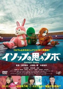 【バーゲンセール】イソップの思うツボ【邦画 中古 DVD】メール便可 レンタル落ち