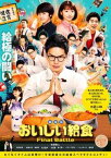 劇場版 おいしい給食 Final Battle【邦画 中古 DVD】メール便可 レンタル落ち